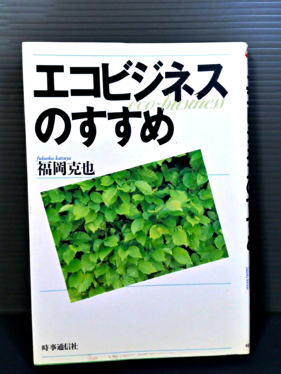 即決 エコビジネスのすすめ 時事通信社 福岡克也 オゾン層破壊 生態系と経済系消費拡大 気象変化 水質汚染 大気汚染 リサイクル 送料208円拍卖
