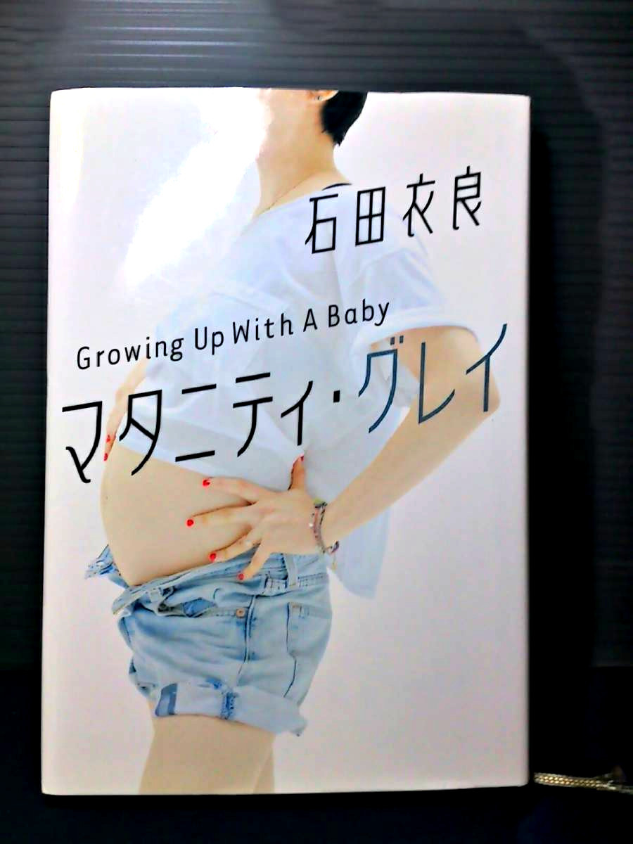 即決美品 マタニティ・グレイ 石田衣良 角川書店 読みやすいハードカバー キャリアウーマン 育児 母親 夫婦生活 妊活 イクメン 送料208円拍卖