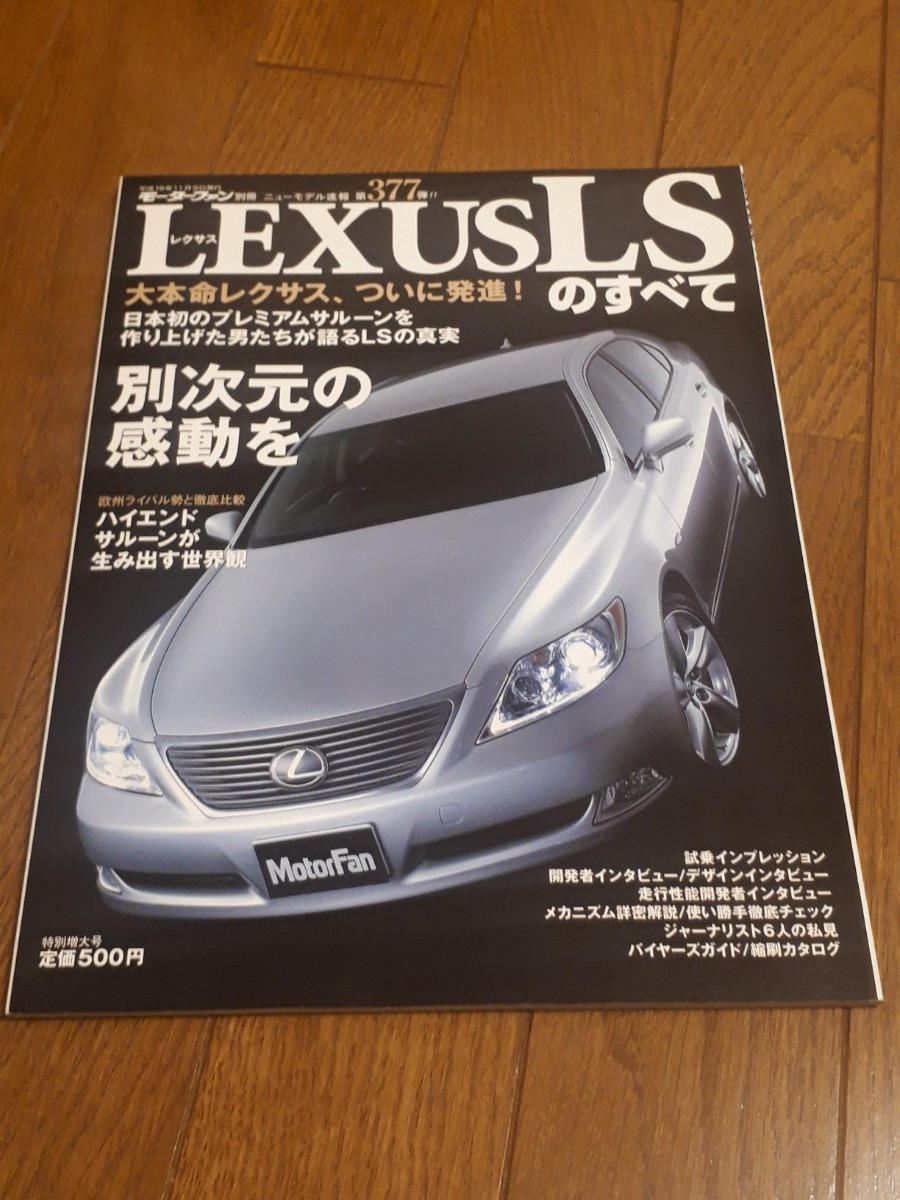 モーターファン別冊 ニューモデル速報 LEXUS LSのすべて レクサス LS 第377弾 美品 レクサスのすべて拍卖