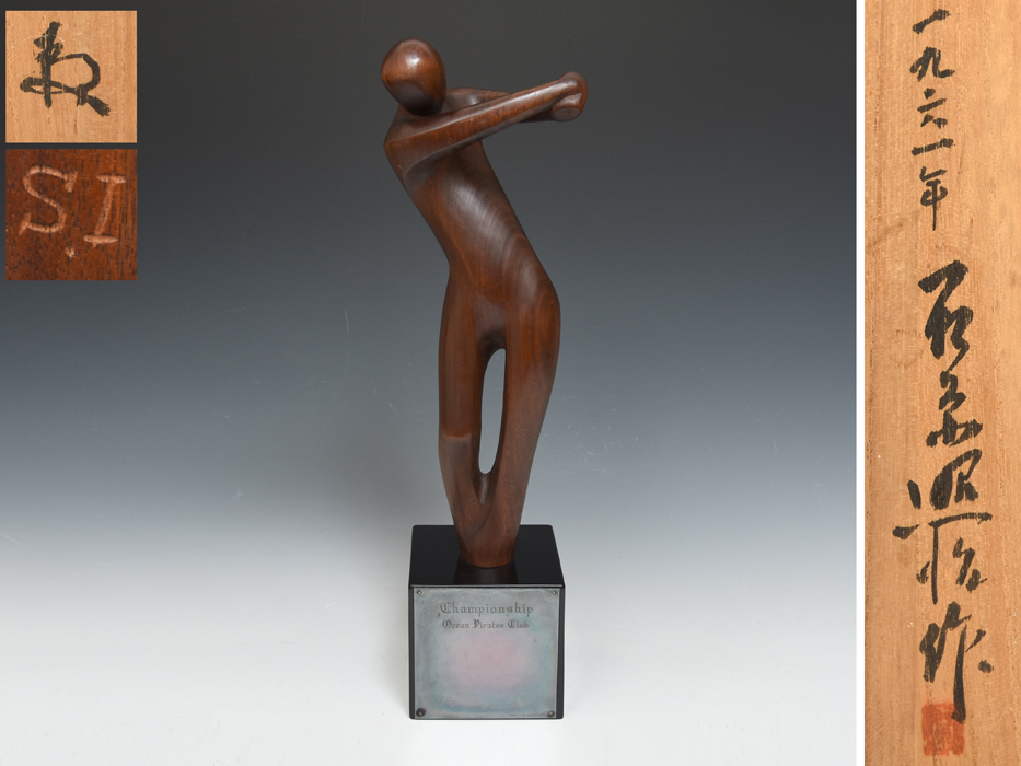 木彫作家 石原照治(造)木彫ゴルファー像 黒胡桃材使用 1961年作 共箱 高さ54.5㎝ 現代工芸 木工芸 木彫仏 美品 z5875a拍卖