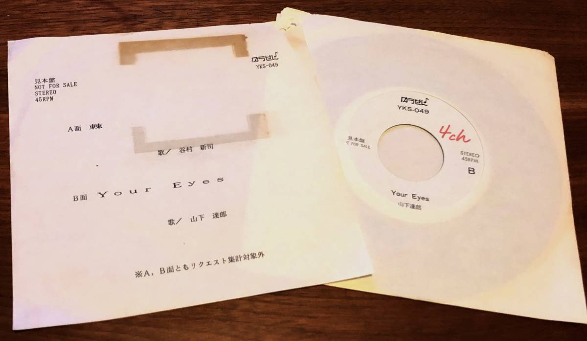 ●45シングル盤●谷村新司 / 棘 / 山下達郎 / Your Eyes●ゆうせん YKS-049 NOT FOR SALE 見本盤●拍卖