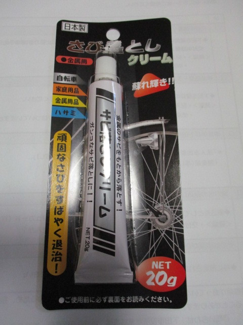 ゴルフクラブのさび落としに さび落としクリーム20g クリックポスト185円拍卖