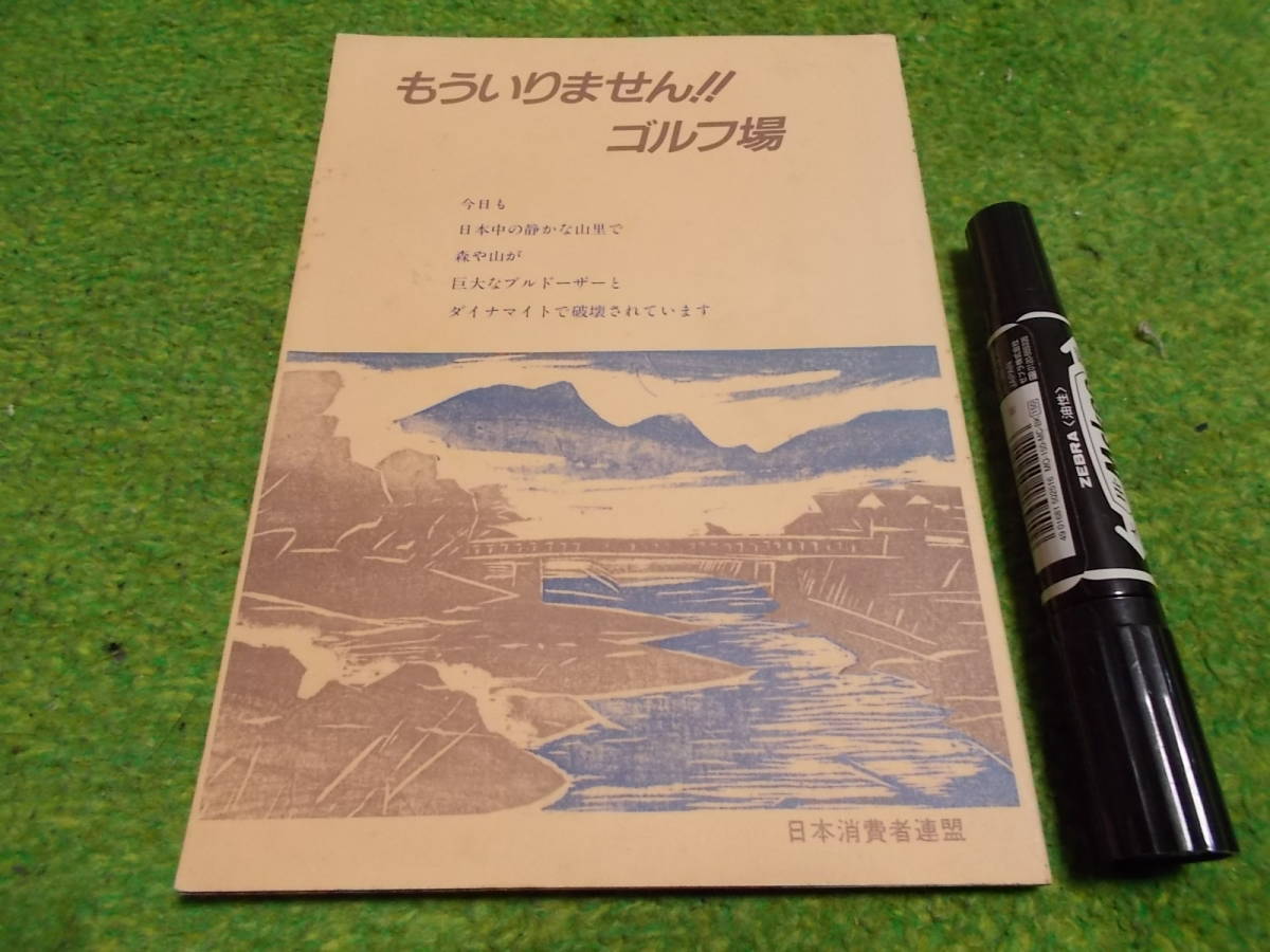 もういりません!!ゴルフ場 日本消費者連盟拍卖
