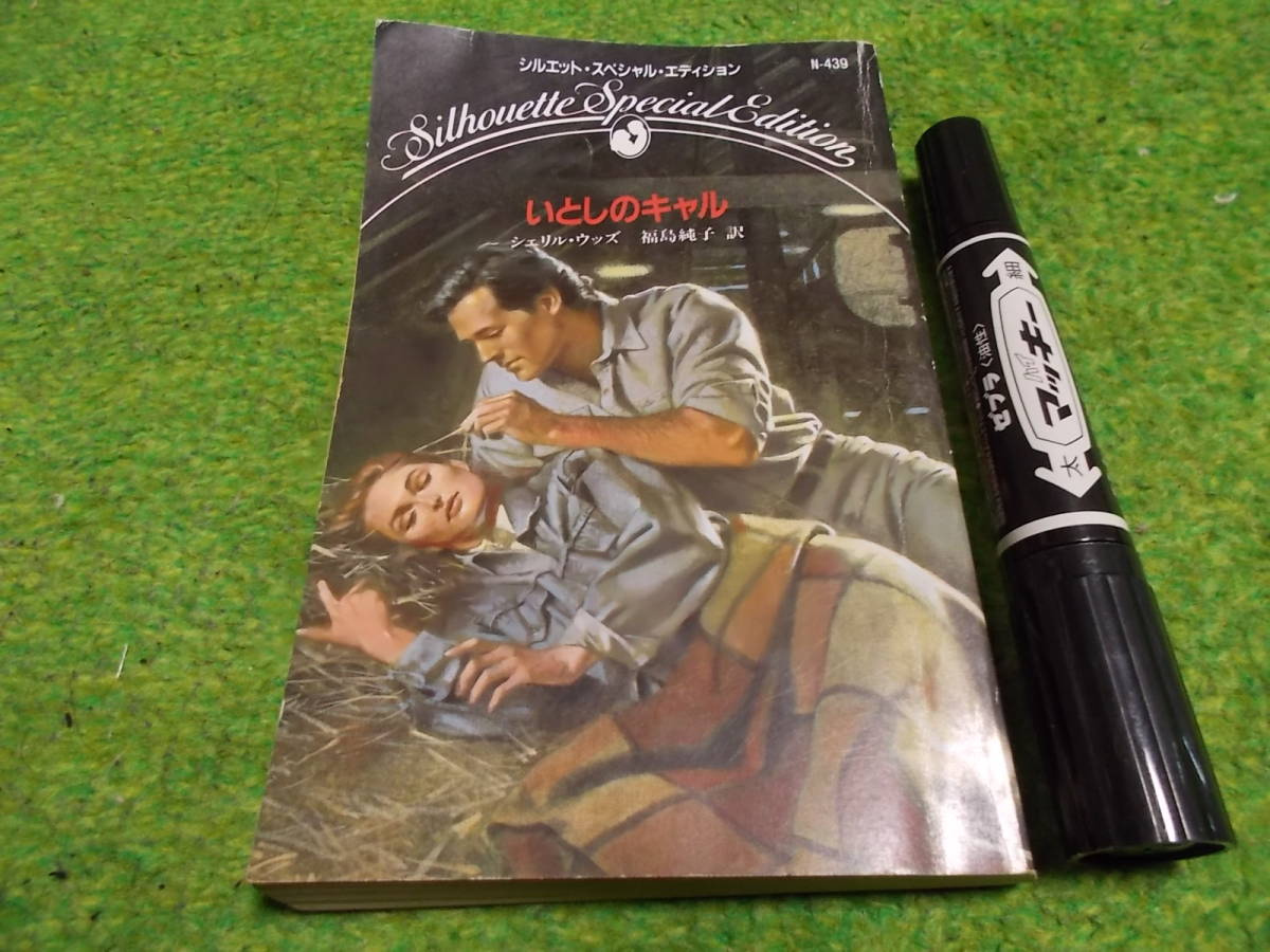 シルエット・スペシャル・エディション いとしのキャル拍卖