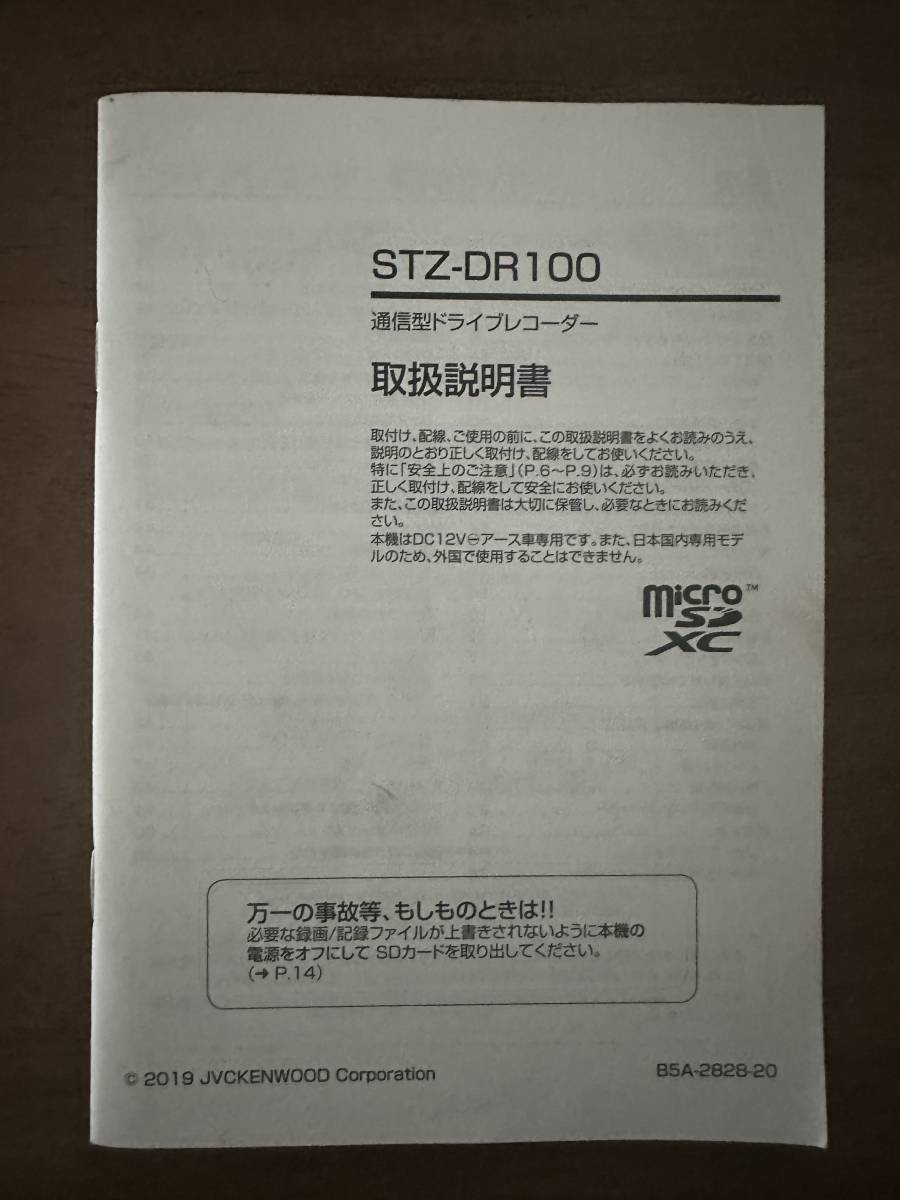 ★JVCケンウッド 通信型ドライブレコーダー STZ-DR100 取扱説明書 取説★拍卖
