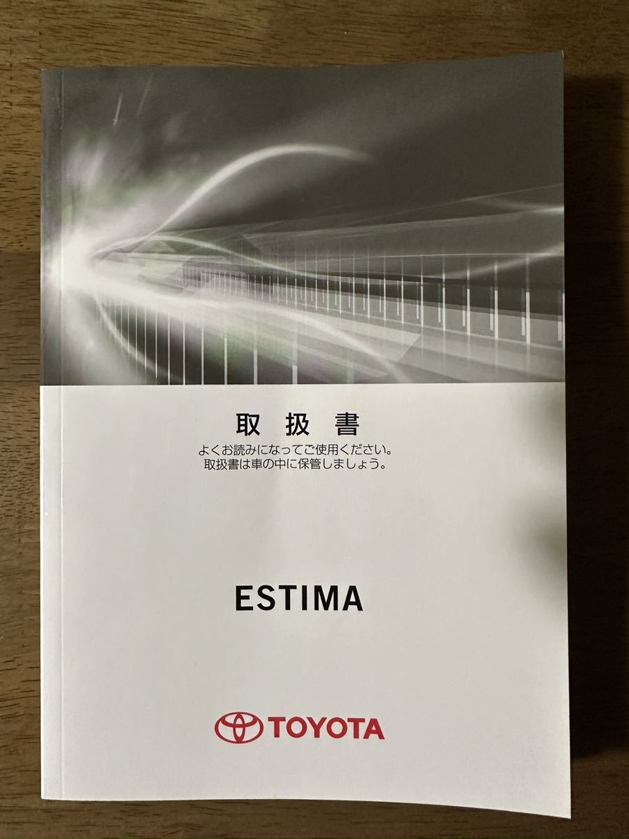 ★エスティマ ACR50系 2018年 平成30年 最終型 取説 取扱説明書 ★拍卖