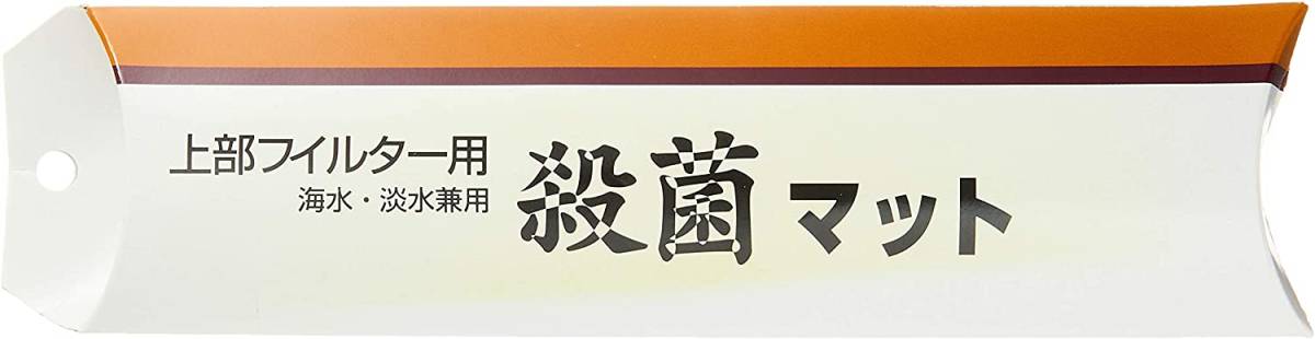 送料無料 アクア工房  ヨウ素殺菌マット  上部フィルター用  150L以下用           拍卖