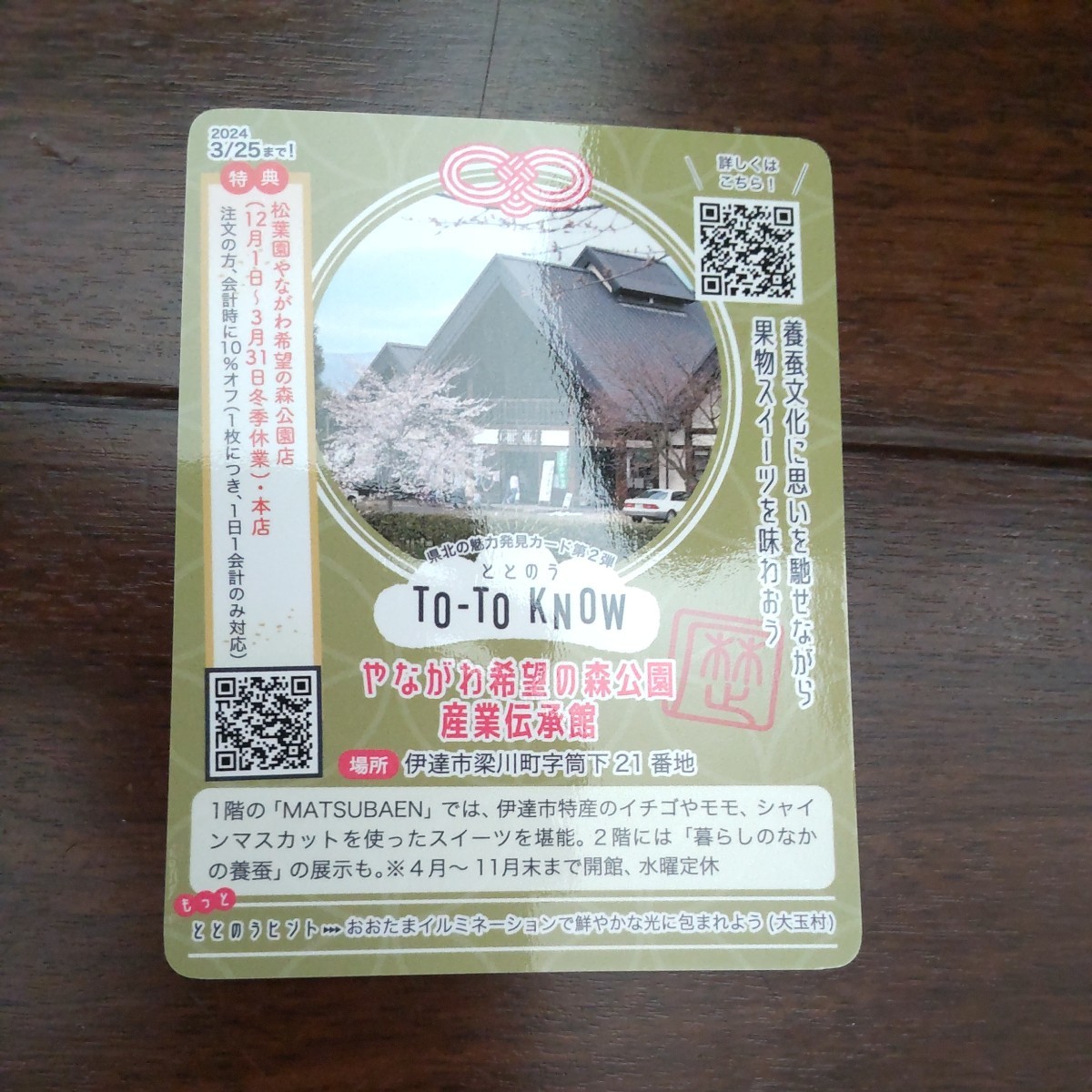 非売品 県北の魅力発見カード 梁川 やながわ希望の森公園 産業伝承館 伊達市 福島県 トレカ カード拍卖