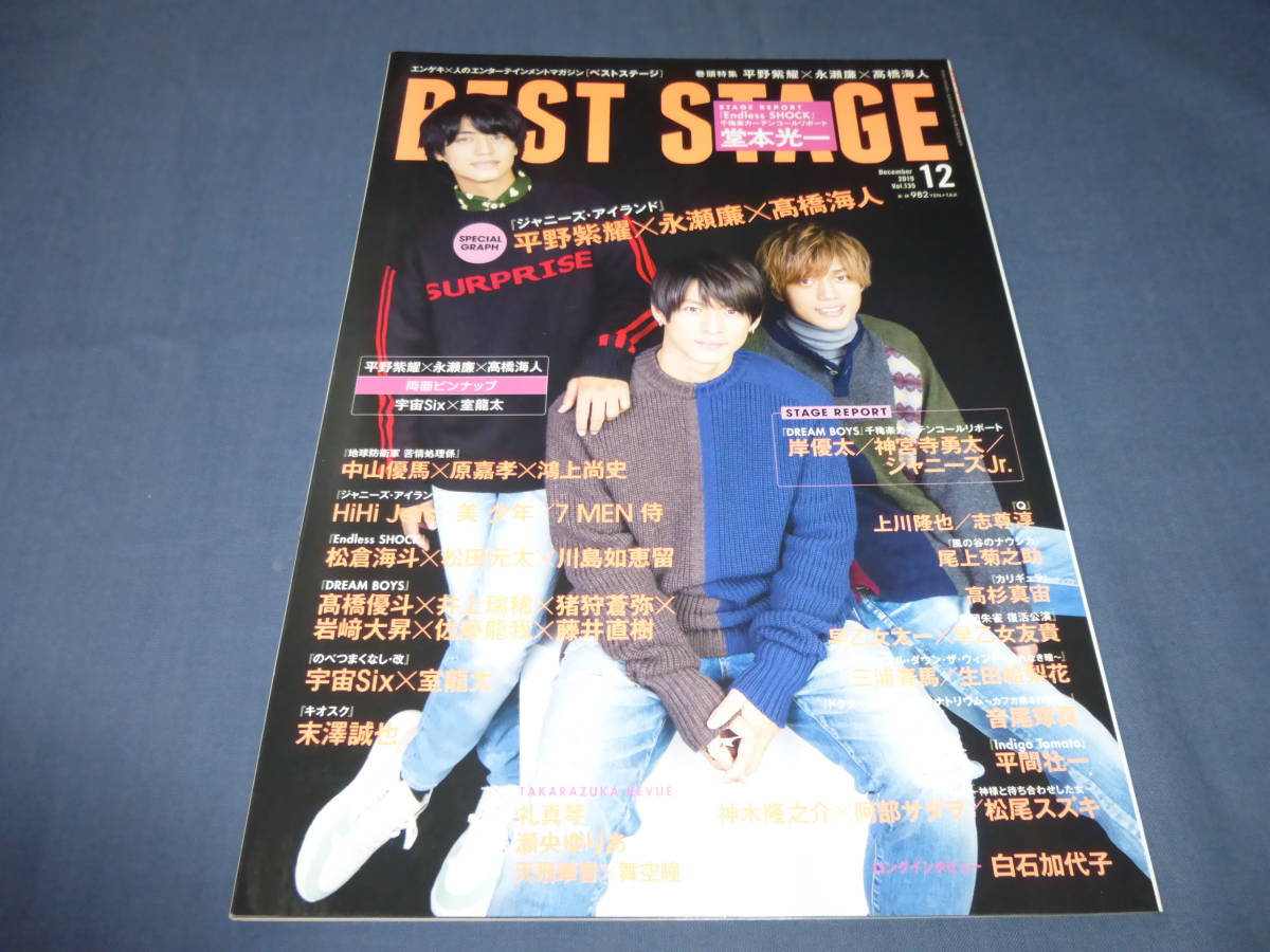 「ベストステージ」2019年/三浦春馬×生田絵梨花(ホイッスルダウンザウィンド汚れなき瞳)ジャニーズアイランド平野紫耀 永瀬廉 高橋海人拍卖