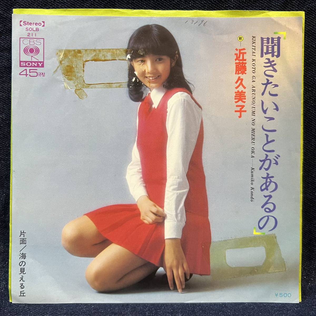 ◆歌謡曲EP/近藤久美子/聞きたいことがあるの/海の見える丘/SOLB-211/白ラベル/相本久美子/ジャケット難あり◆拍卖
