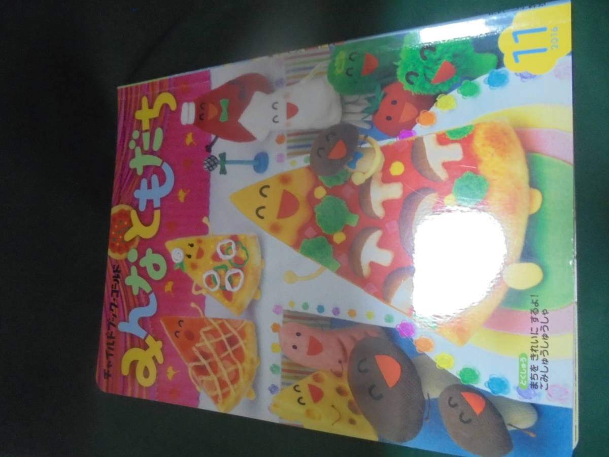 チャイルドブックゴールド みんなともだち 2016年11月拍卖