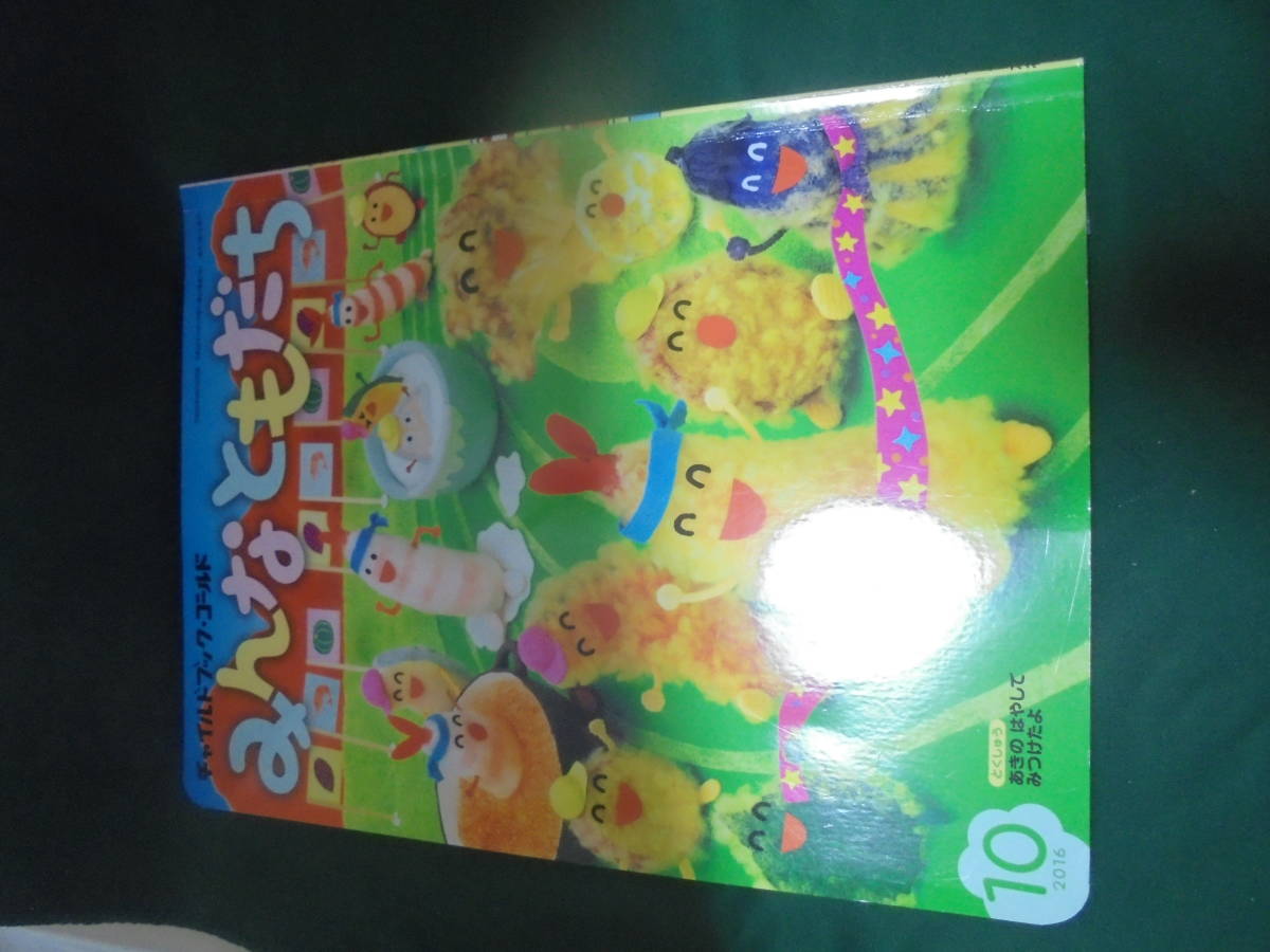 チャイルドブックゴールド みんなともだち 2016年10月号拍卖