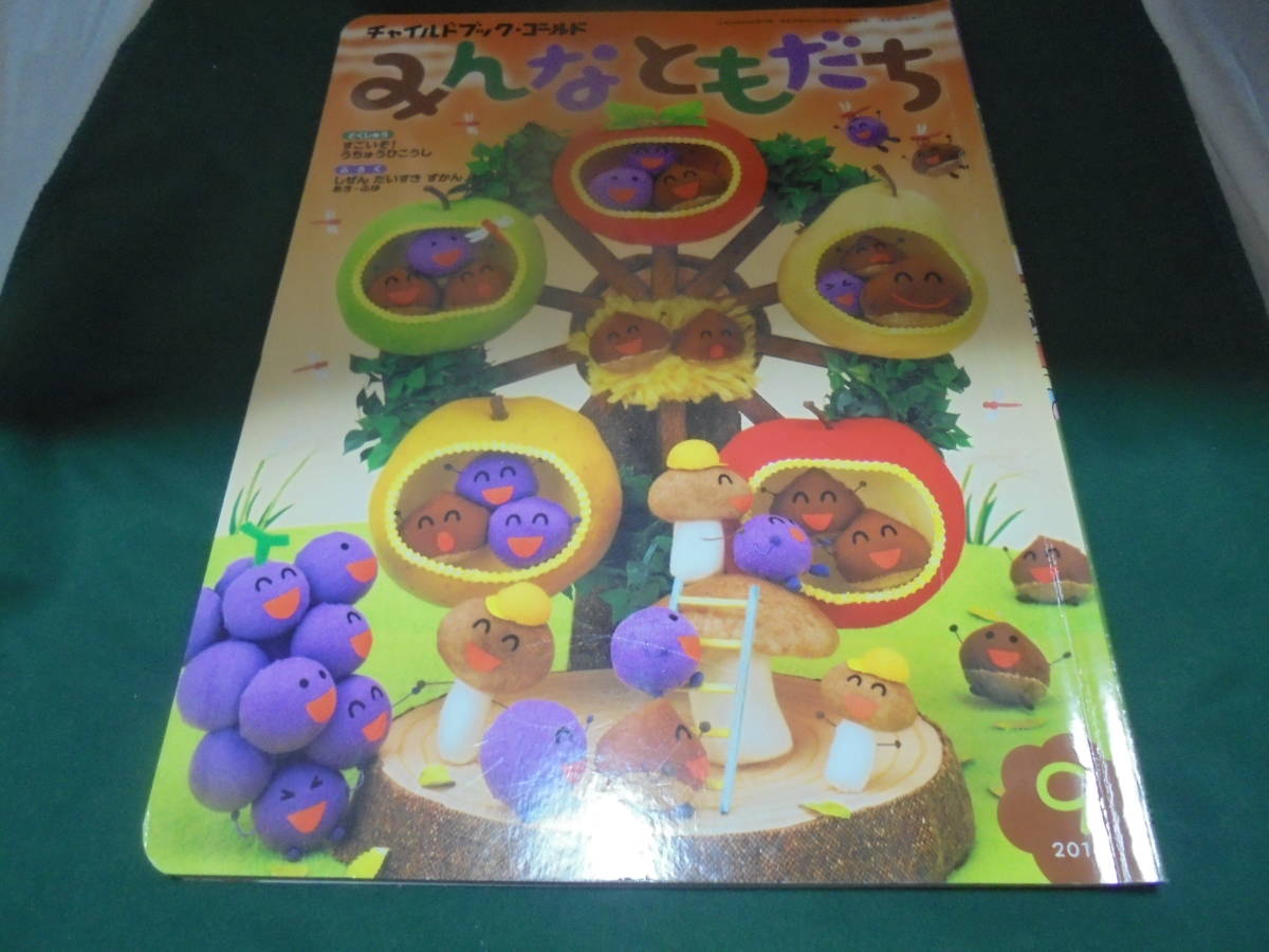 チャイルドブックゴールド みんなともだち 2016年9月号拍卖
