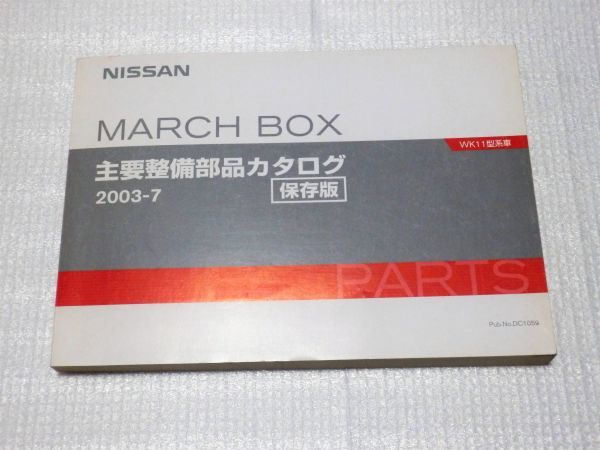 ◆◆◆マーチボックス WK11 WK11/WAK11 純正パーツカタログ 【保存版】 03.07◆◆◆拍卖