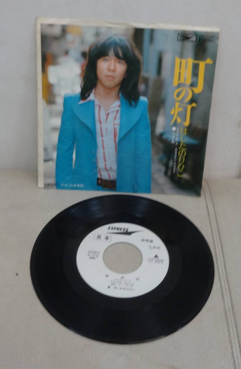 はしだのりひこ/町の灯/父さん(EP) 送料無料拍卖