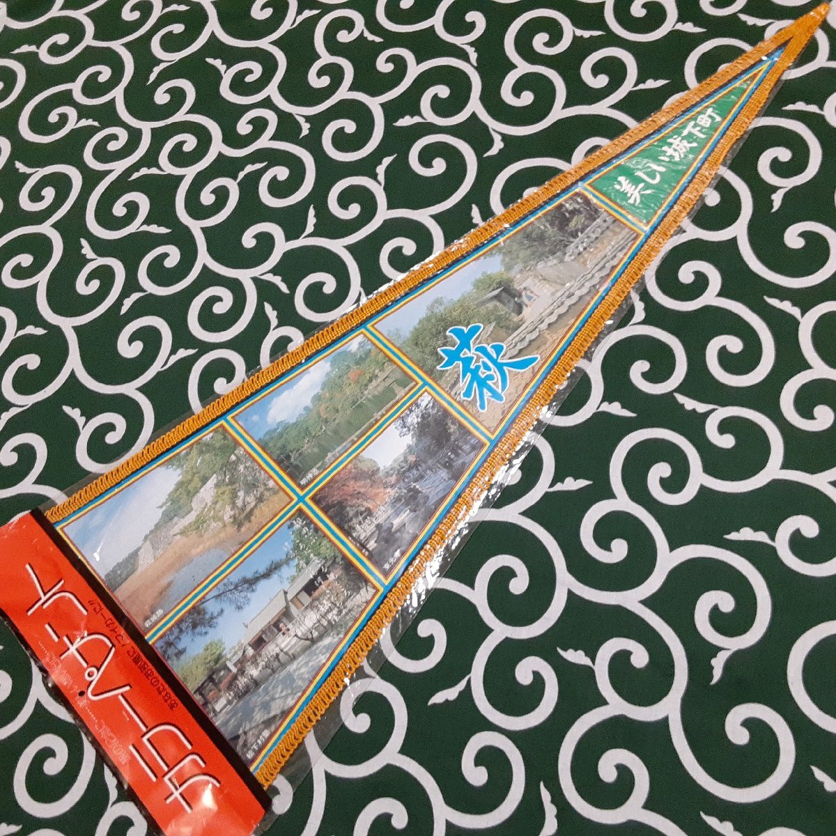 送料無料)萩 昭和レトロ ご当地 観光地 旅行 記念 お土産 全長84cm ペナント A20554拍卖