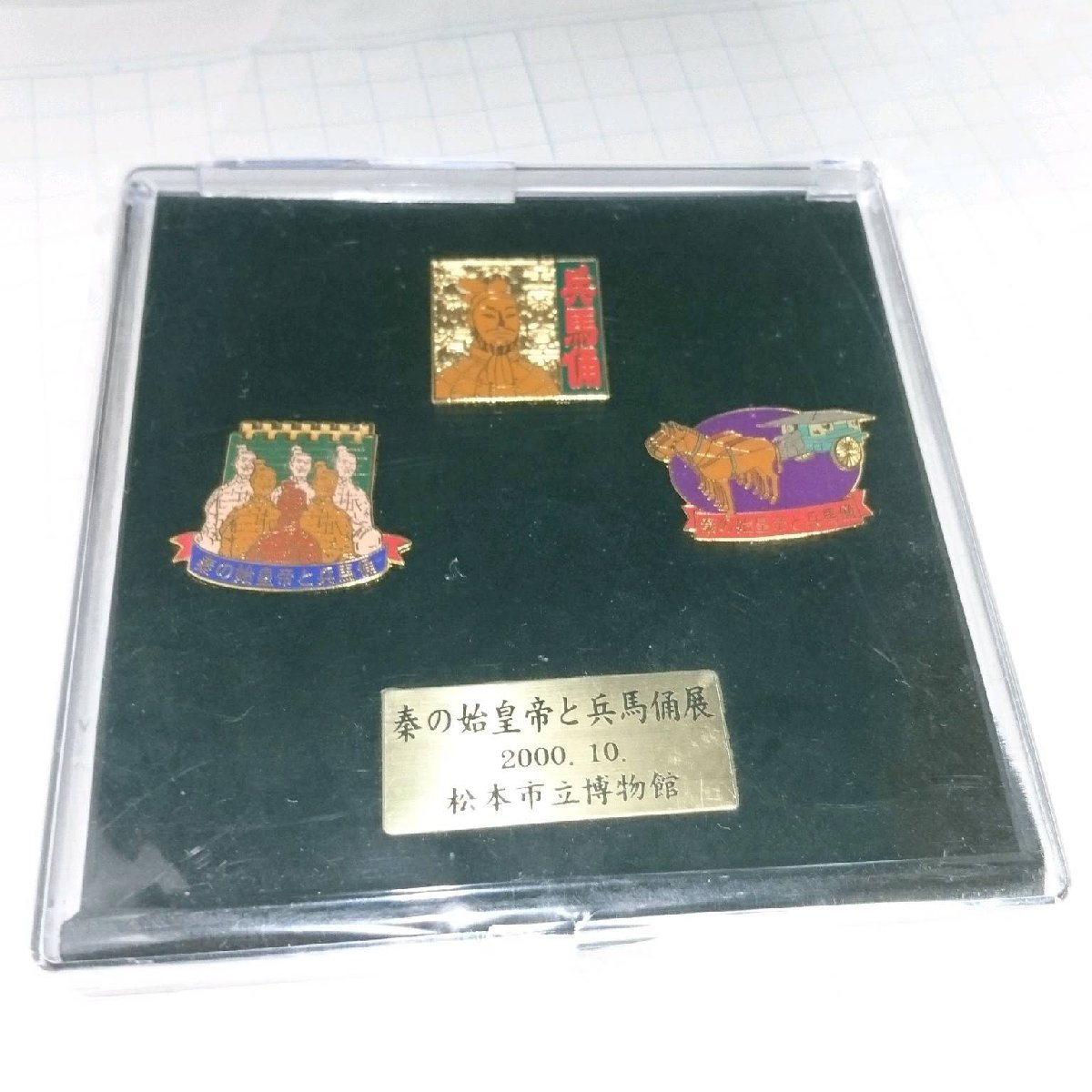 送料無料)松本市立博物館 秦の始皇帝と兵馬俑展 限定販売 記念 ピンバッジ ピンズセット A20751拍卖