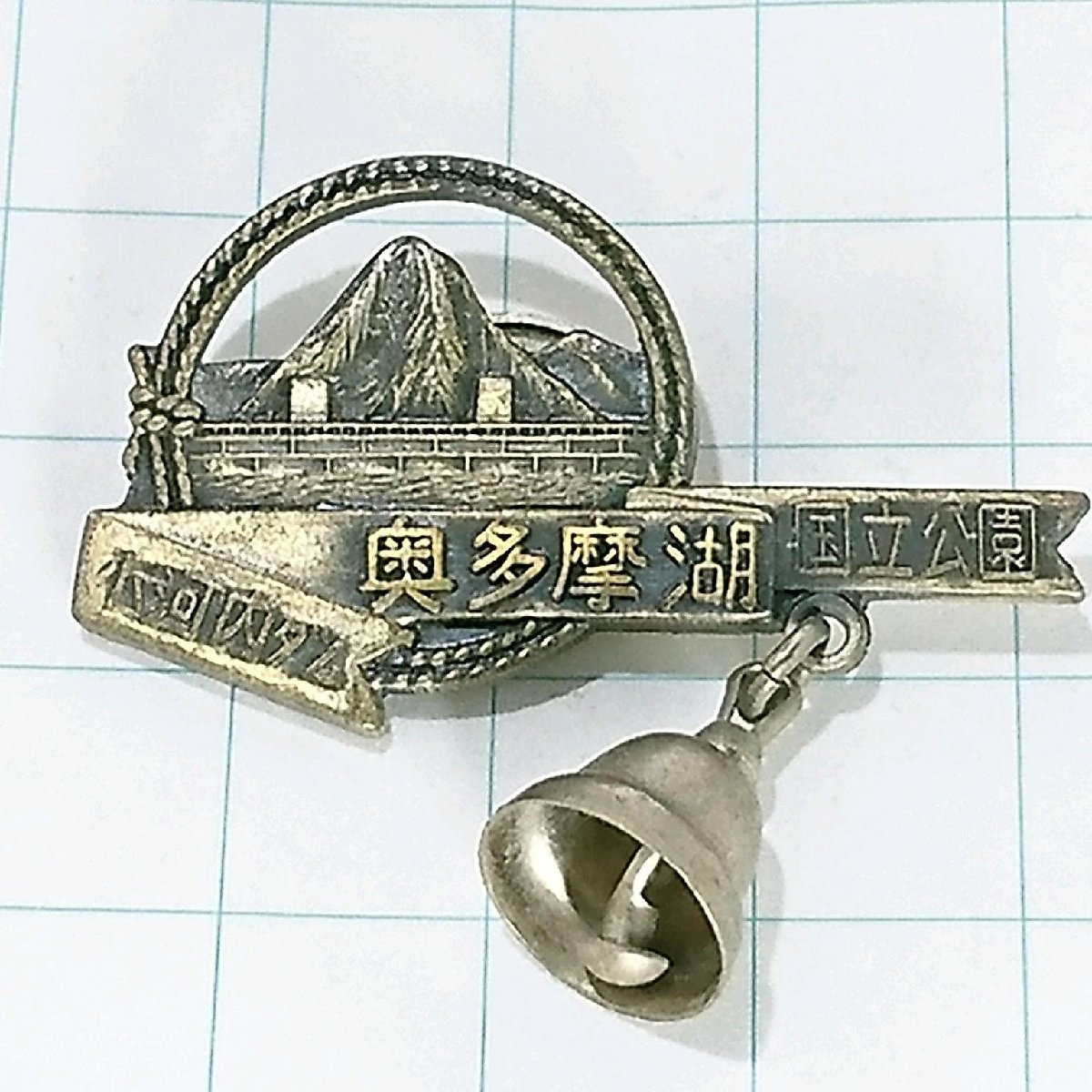 送料無料)奥多摩湖 ご当地 観光地 登山 山登り 旅行 記念 山バッジ ピンバッジ PINS ピンズ A21081拍卖