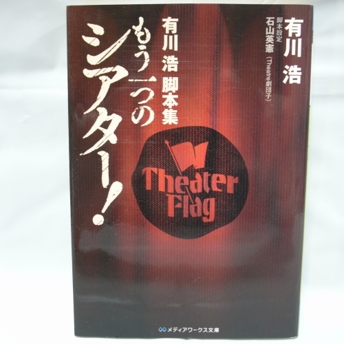 もう一つのシアター! 有川浩脚本集 アスキー・メディアワークス xbsk37【中古】拍卖