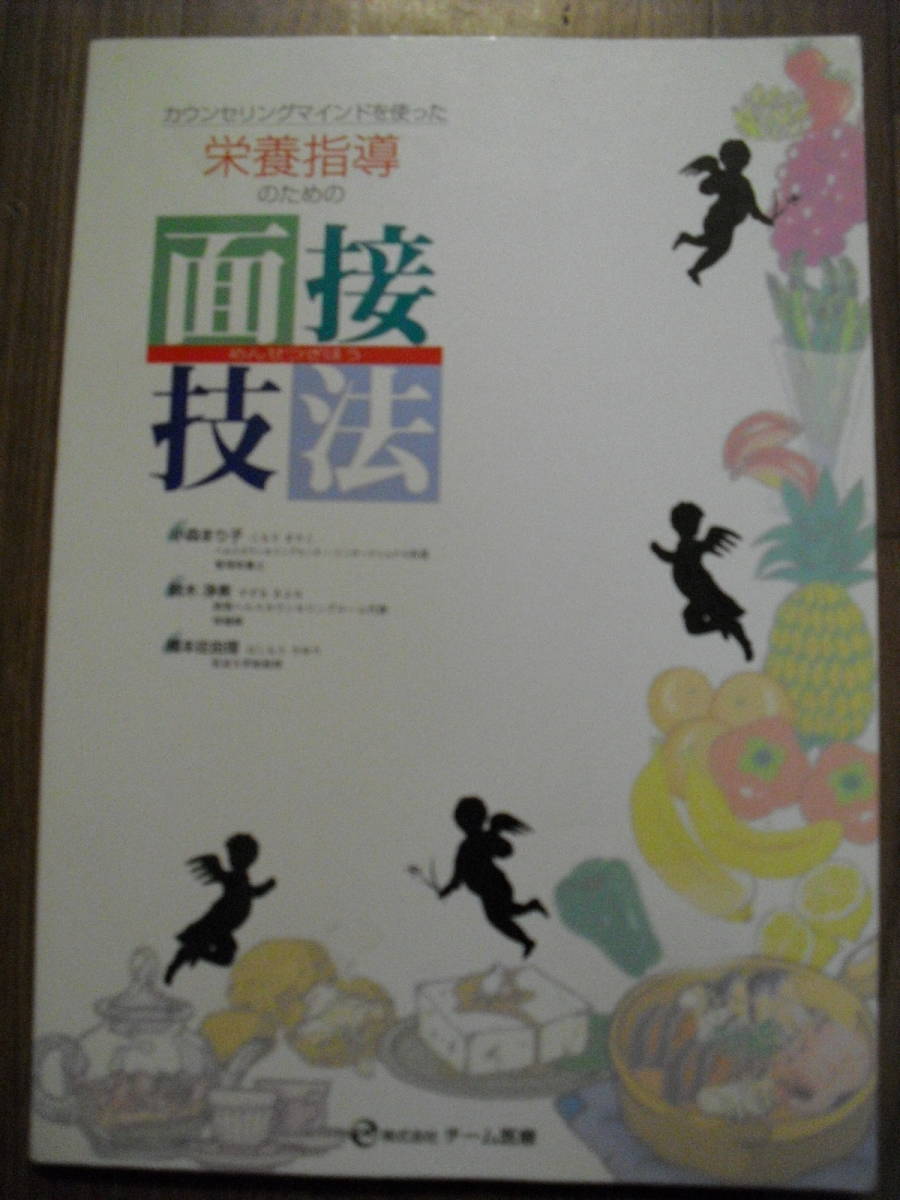 カウンセリングマインドを使った栄養指導のための面接技法 小森まり子 鈴木浄美 橋本佐由理 平成14年初版 株式会社チーム医療 拍卖