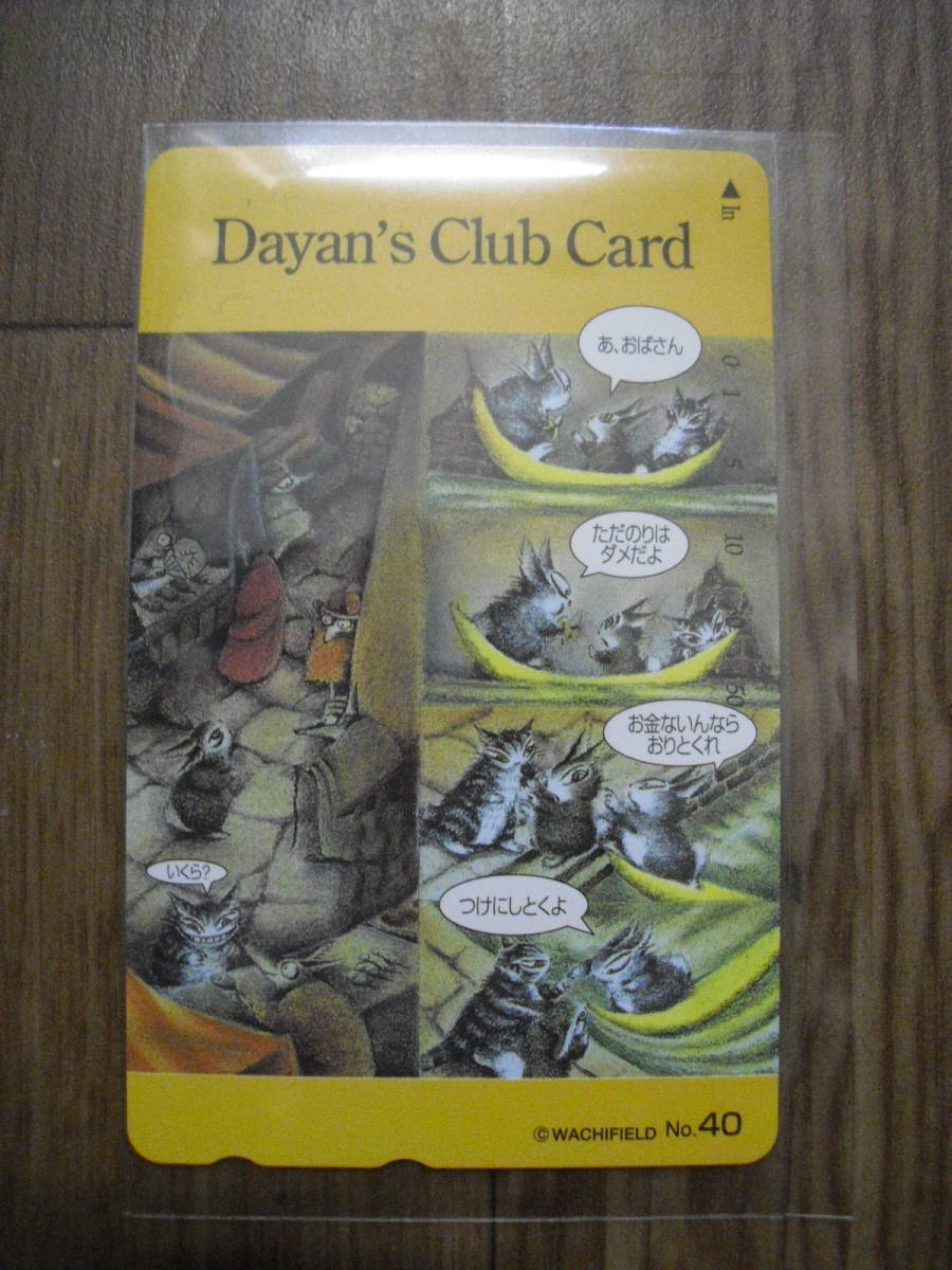 ダヤン 未使用テレカ 50度数 No.40 わちふぃーるど テレホンカード 拍卖