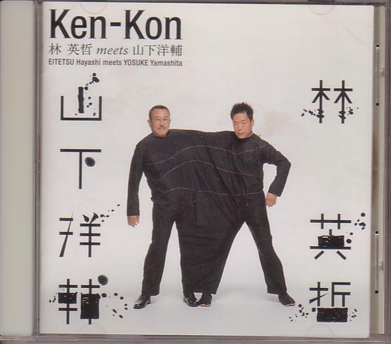 Ken-Kon - 林英哲 meets 山下洋輔【コピーコントロールCD】拍卖