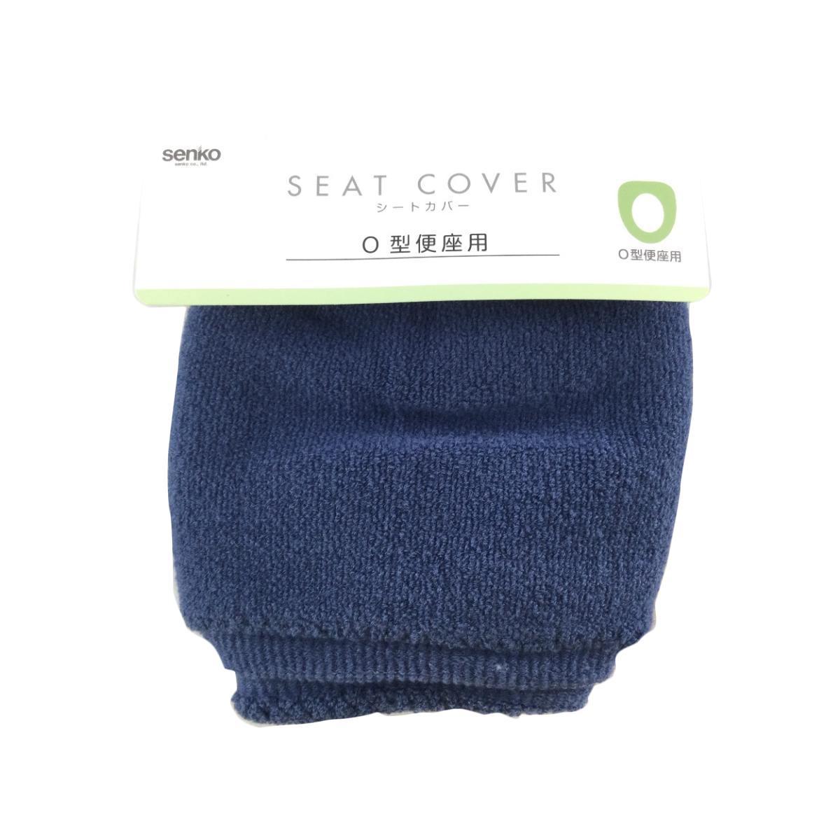 便座カバー やわらかい肌ざわり パイル地 O型 インディゴブルー拍卖