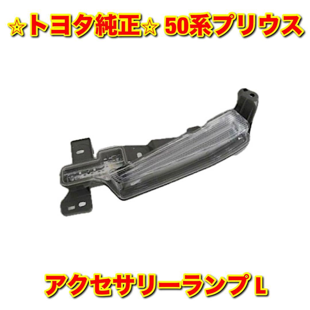 【新品未使用】トヨタ 50系プリウス ZVW50 アクセサリーランプ デイライト イルミネーションランプ 左側単品 L TOYOTA PRIUS 純正部品拍卖