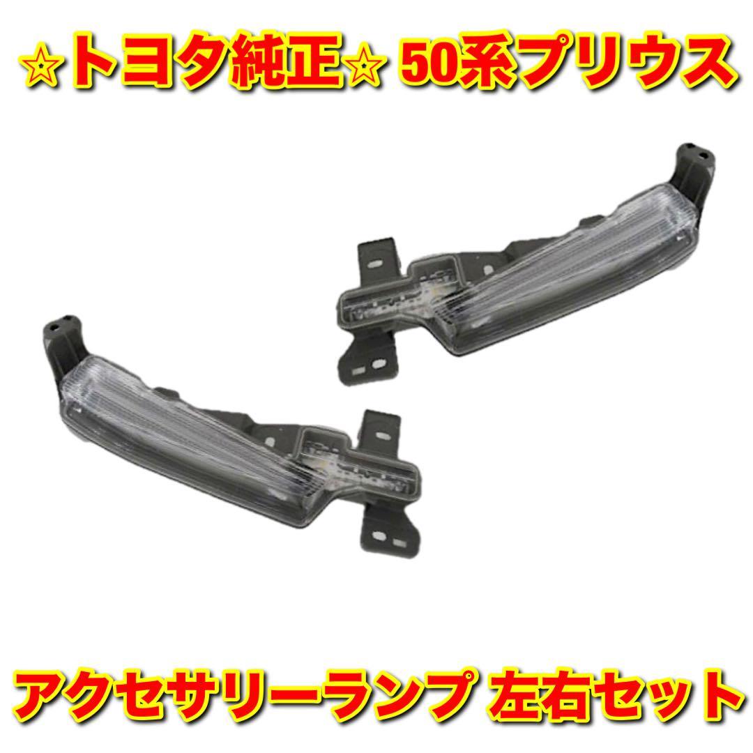 【新品未使用】トヨタ 50系プリウス ZVW50 アクセサリーランプ デイライト イルミネーションランプ 左右セット TOYOTA PRIUS トヨタ純正品拍卖