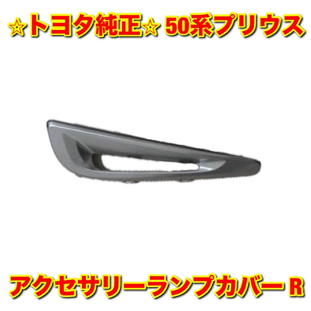 【新品未使用】トヨタ 50プリウス ZVW50 フロントバンパーサイドモール アクセサリーランプカバー デイライトカバー 右側単品 R トヨタ純正拍卖