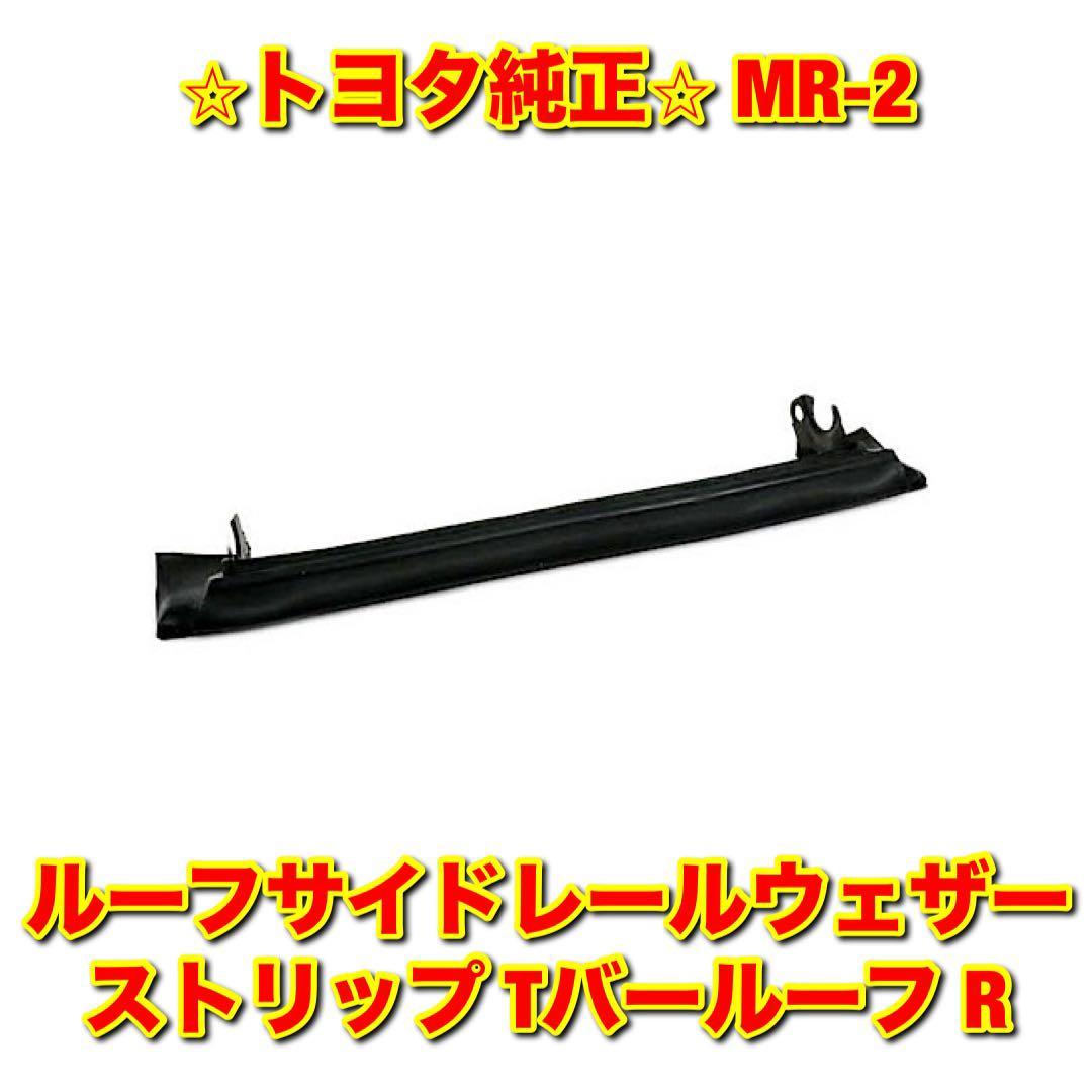 【新品未使用】トヨタ MR-2 SW20 ルーフサイドレールウェザーストリップ Tバールーフ 右側単品 R TOYOTA 純正部品 送料無料拍卖