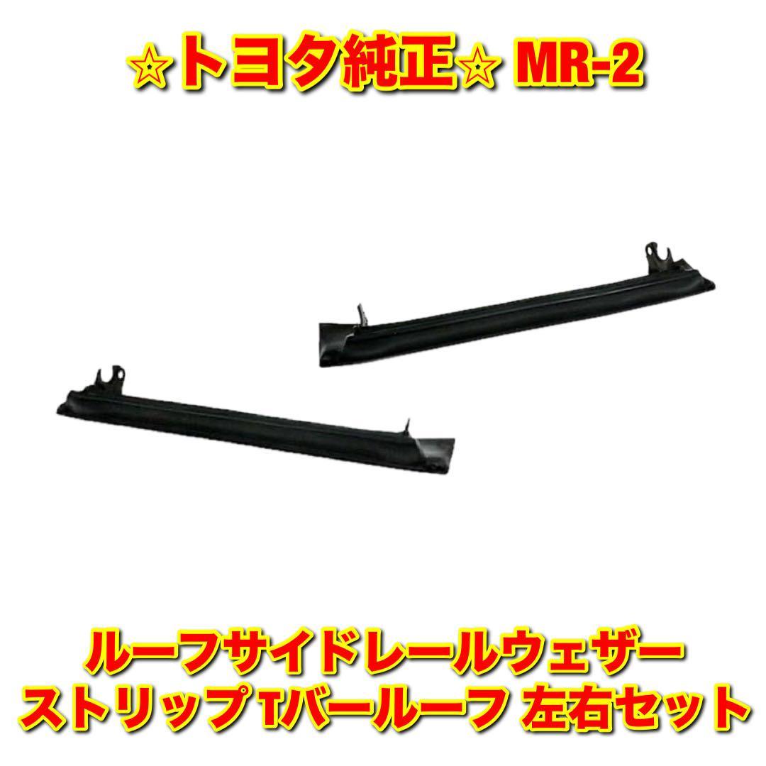 【新品未使用】トヨタ MR-2 SW20 ルーフサイドレールウェザーストリップ Tバールーフ 左右セット TOYOTA トヨタ純正品 送料無料拍卖