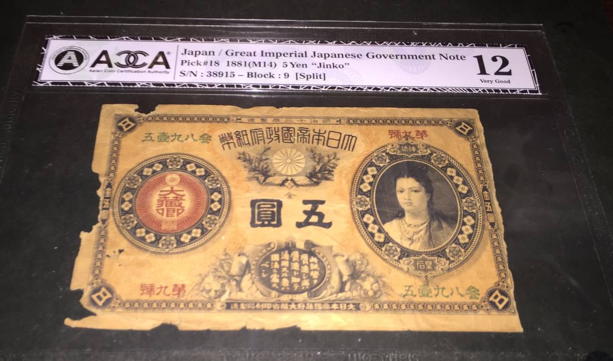 【珍品/貴重/珍品/レア】神功皇后5円札 五円札 鑑定すみ 本物保証拍卖