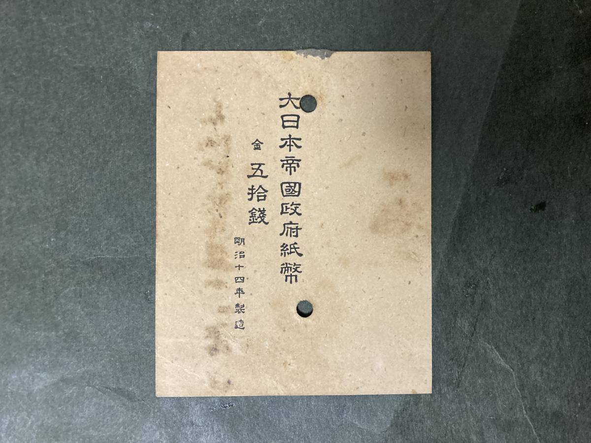 【注目/珍品/レア/希少/貴重】大蔵卿50銭札の原符拍卖