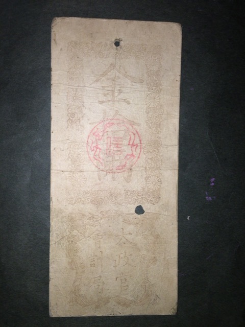 【珍品/貴重/珍品/レア】太政官札 金拾両拍卖