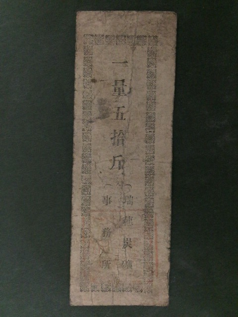 【注目/珍品/レア/希少/貴重】瑞穂炭坑事務所発行 炭鉱札 一量五拾斤 その3拍卖