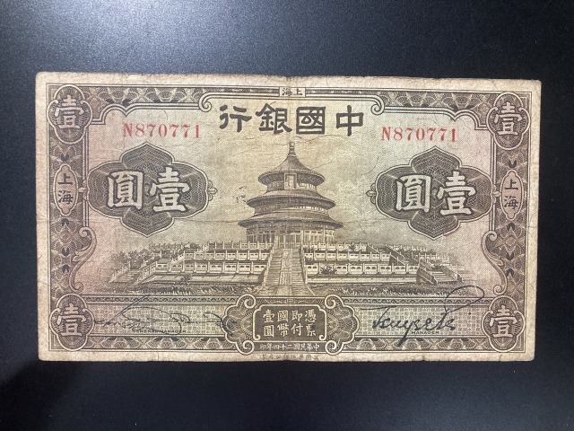 【注目/珍品/レア/希少/貴重】中国銀行 壹円札拍卖