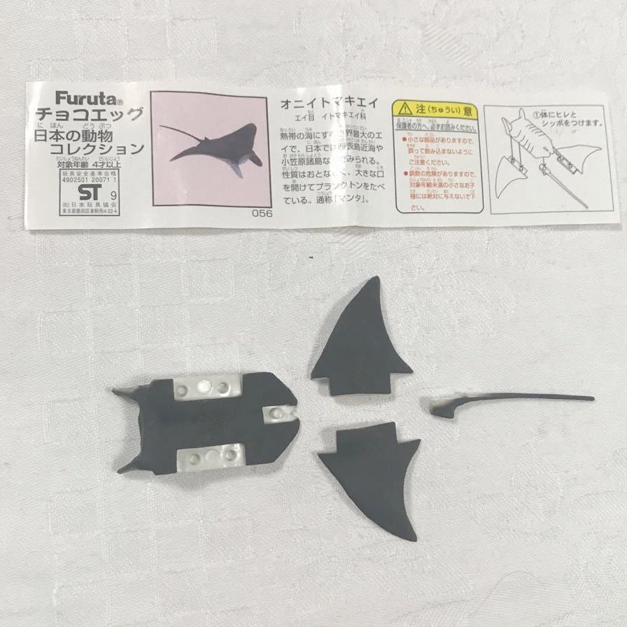 チョコエッグ 日本の動物第3弾 オニイトマキエイ 解説書付 海洋堂 松村しのぶ チョコQ拍卖