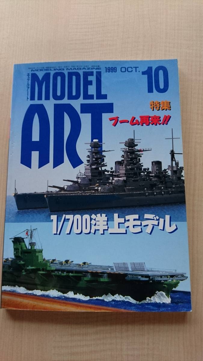 MODEL Art (モデル アート) NO.546 1999年10月号 特集:ブーム再来!!1/700洋上モデル 信濃/長門/陸奥/祥鳳/瑞鳳/キティホーク拍卖