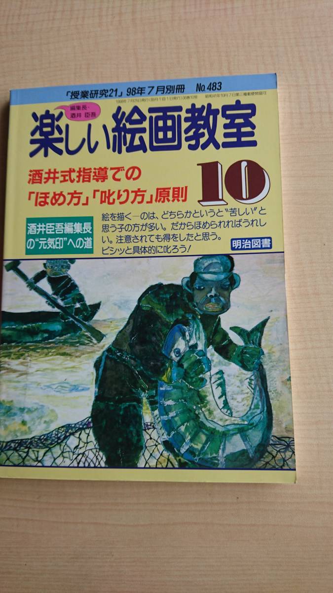 授業研究21」98年7月号別冊 No.483 楽しい絵画教室⑩酒井式指導での「ほめ方「叱り方」 酒井臣吾拍卖