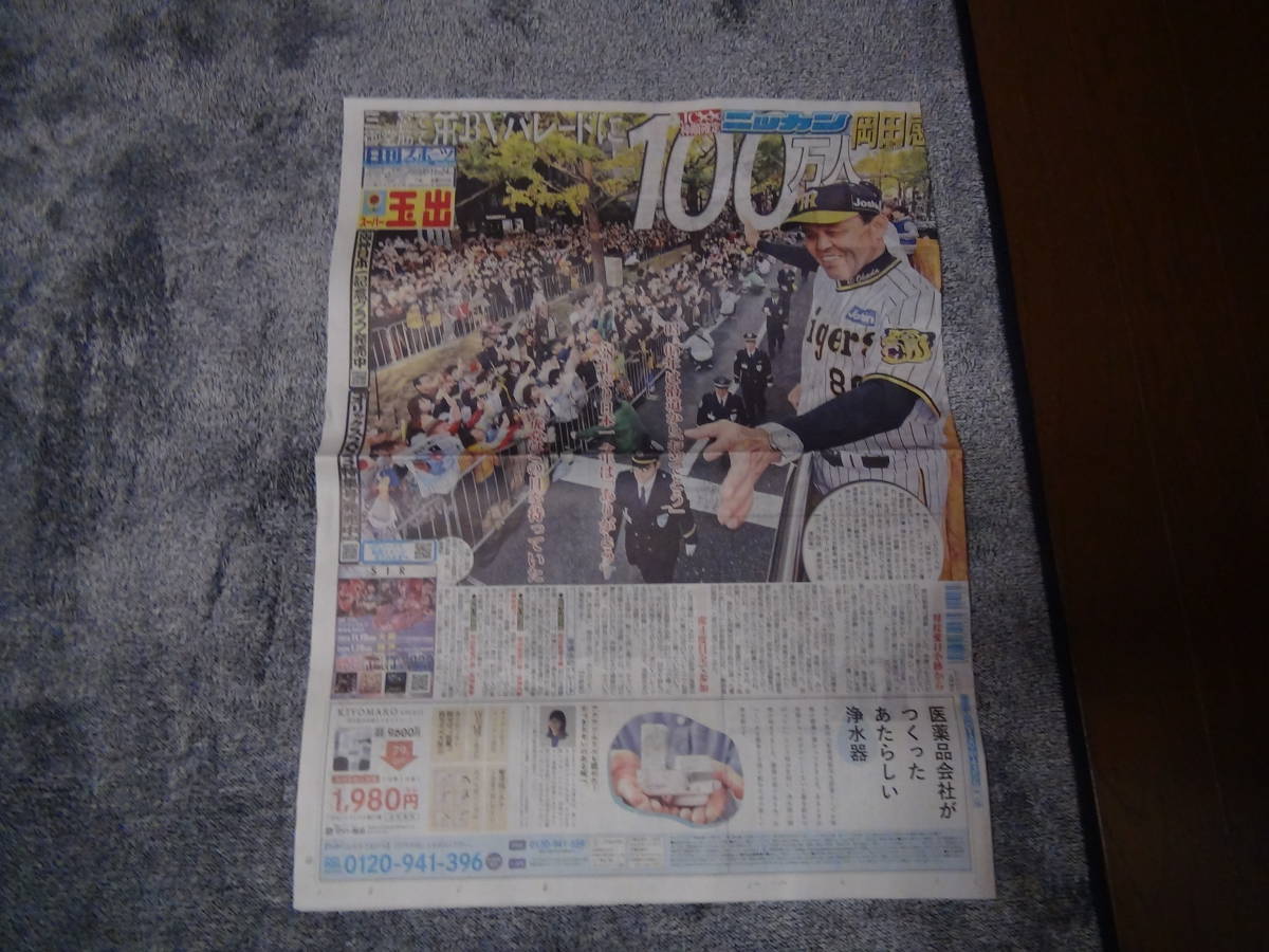 阪神VSオリックス・優勝記念パレード2023年11月24日 日刊スポーツ新聞!。拍卖