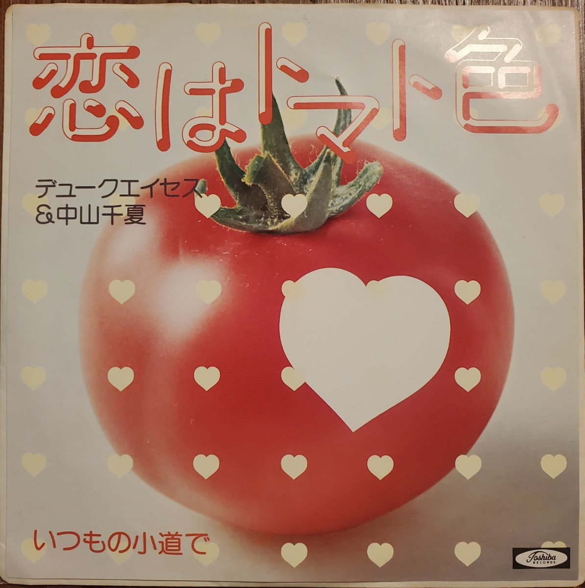 美品 デュークエイセス&中山千夏/恋はトマト色 いつもの小道で 中村八大 和モノ拍卖