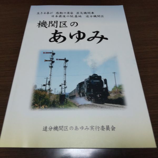 日本最後のSL基地・北海道・追分機関区のあゆみ拍卖