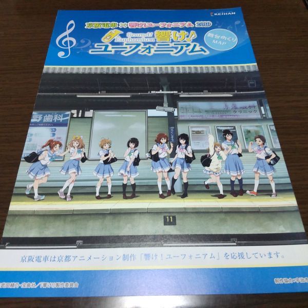 京阪電車×響け!ユーフォニアム2019・舞台めぐりMAP・パンフレット拍卖