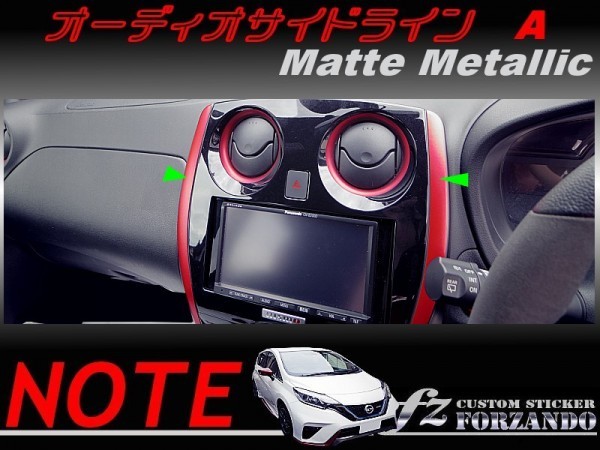 ノート E12 オーディオサイドラインA マットメタリック 車種別カット済みステッカー専門店 fz拍卖