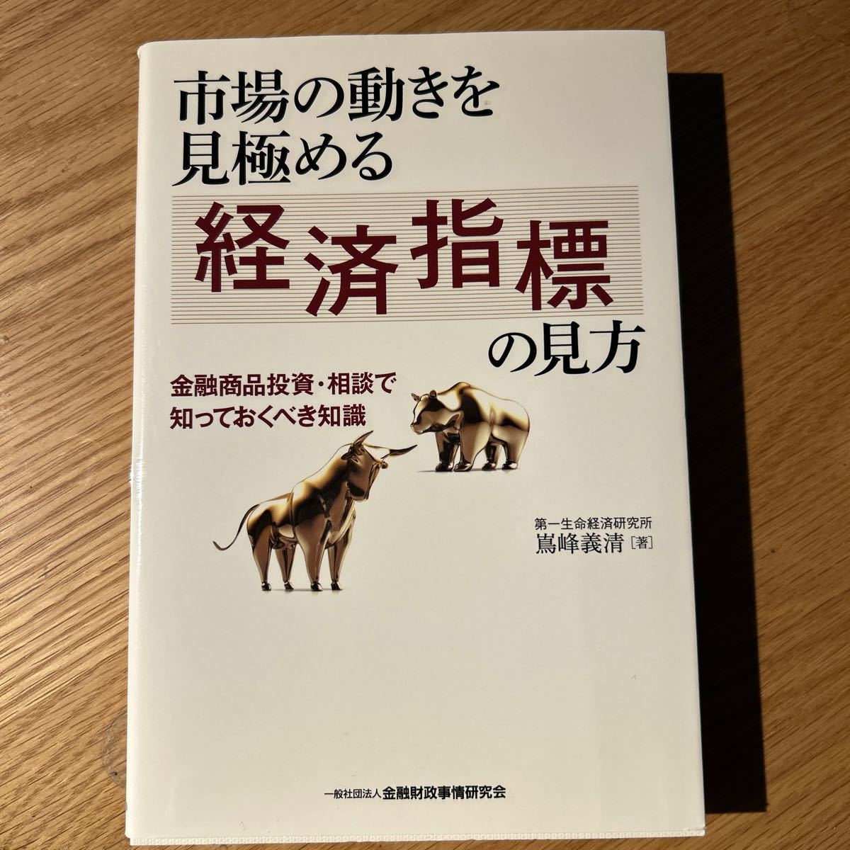 市場の動きを見極める 経済指標の見方 嶌峰義清著拍卖