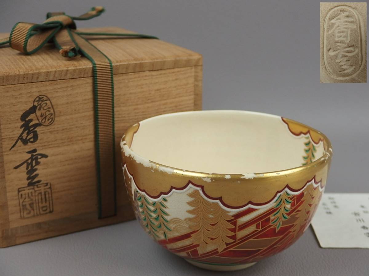 【骨董・茶道具】★京焼 真葛香斎★★金彩色絵茶碗 eq065sgl.8拍卖