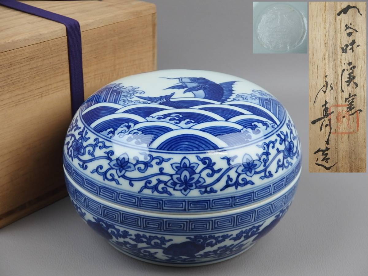 【骨董・茶道具】★九谷昧渓窯 矢口永寿★★染付魚文蓋物 食籠 eq017sl.8 和食器拍卖