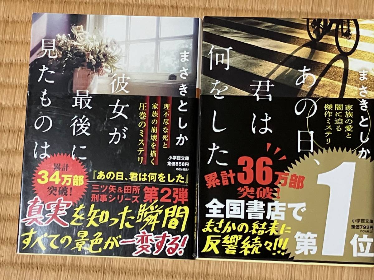 ★まさきとしか★2冊セット★あの日君は何をした★彼女が最後に見たものは★送料込(スマートレター)★拍卖