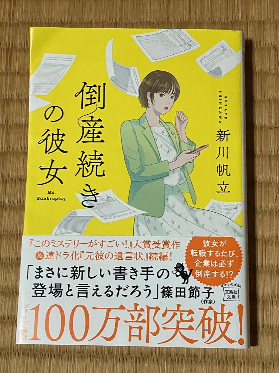★新川帆立★倒産続きの彼女★送料込(スマートレター)★拍卖